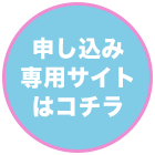 申し込みサイトはこちら