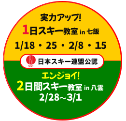 【実力アップ1日スキー教室／エンジョイ2日間スキー教室】参加募集中！