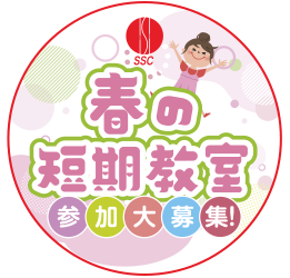 【【春の短期教室】参加募集中！