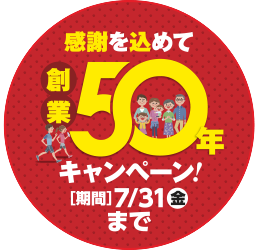 【創業50年キャンペーン!】開催中!