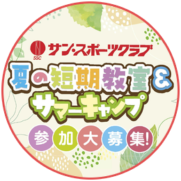【夏の短期教室＆サマーキャンプ】の募集を始めました。
