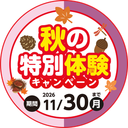 【秋の特別体験＆新規入会キャンペーン！】開催中！