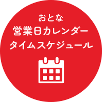 営業日カレンダータイムスケジュール