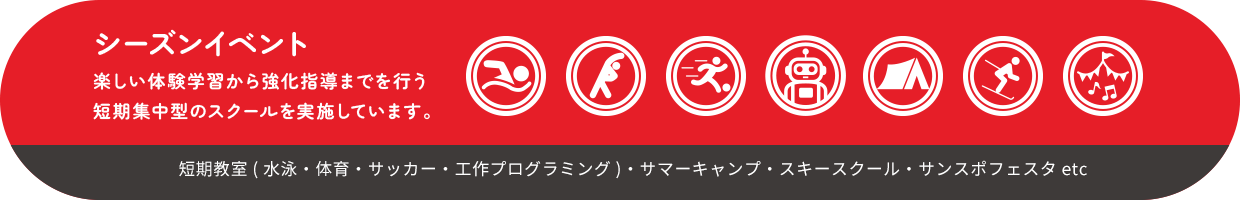 シーズンイベント